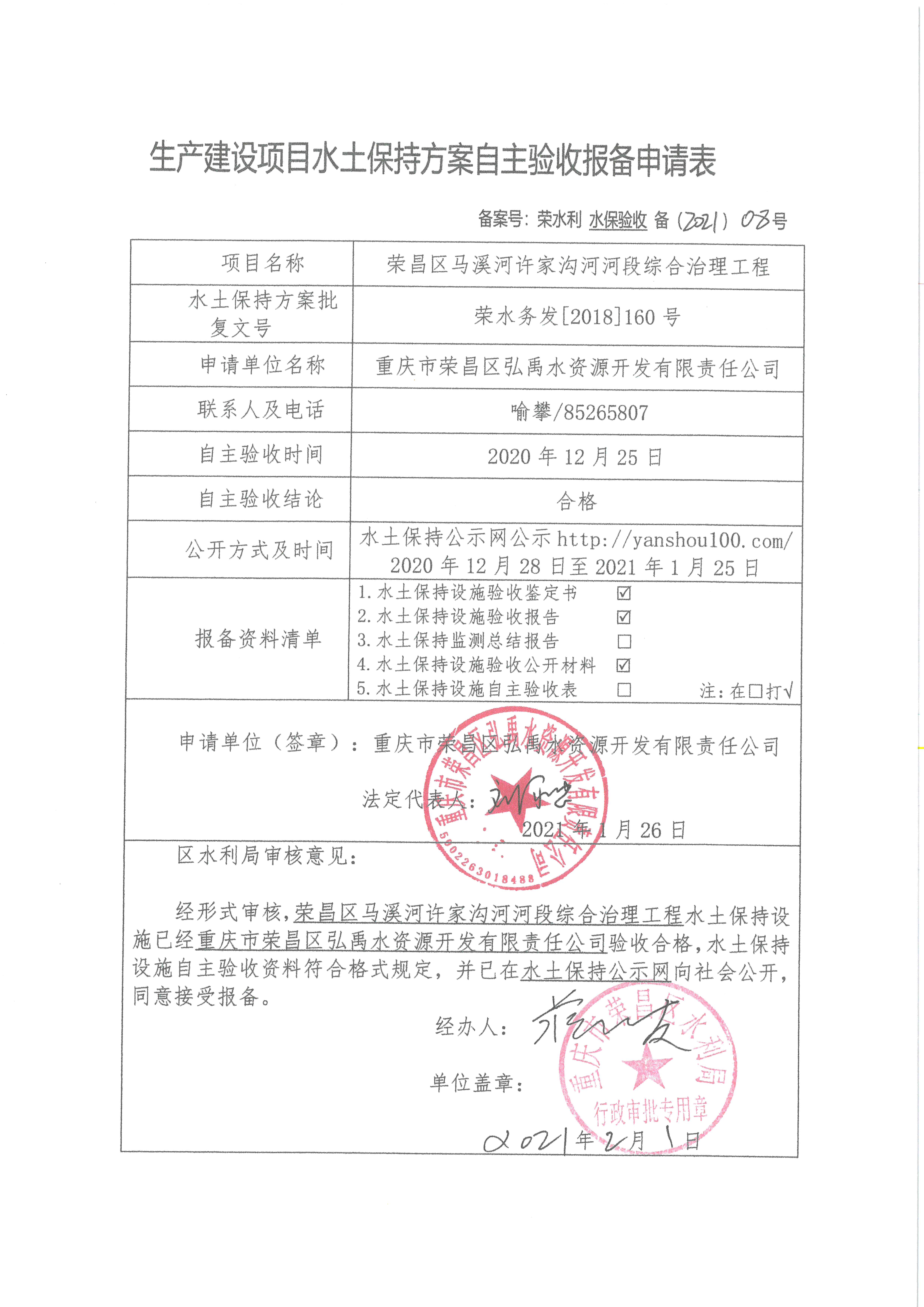 生产建设项目水土保持方案自主验收报备申请表（荣水利水保验收备〔2021〕08号）
