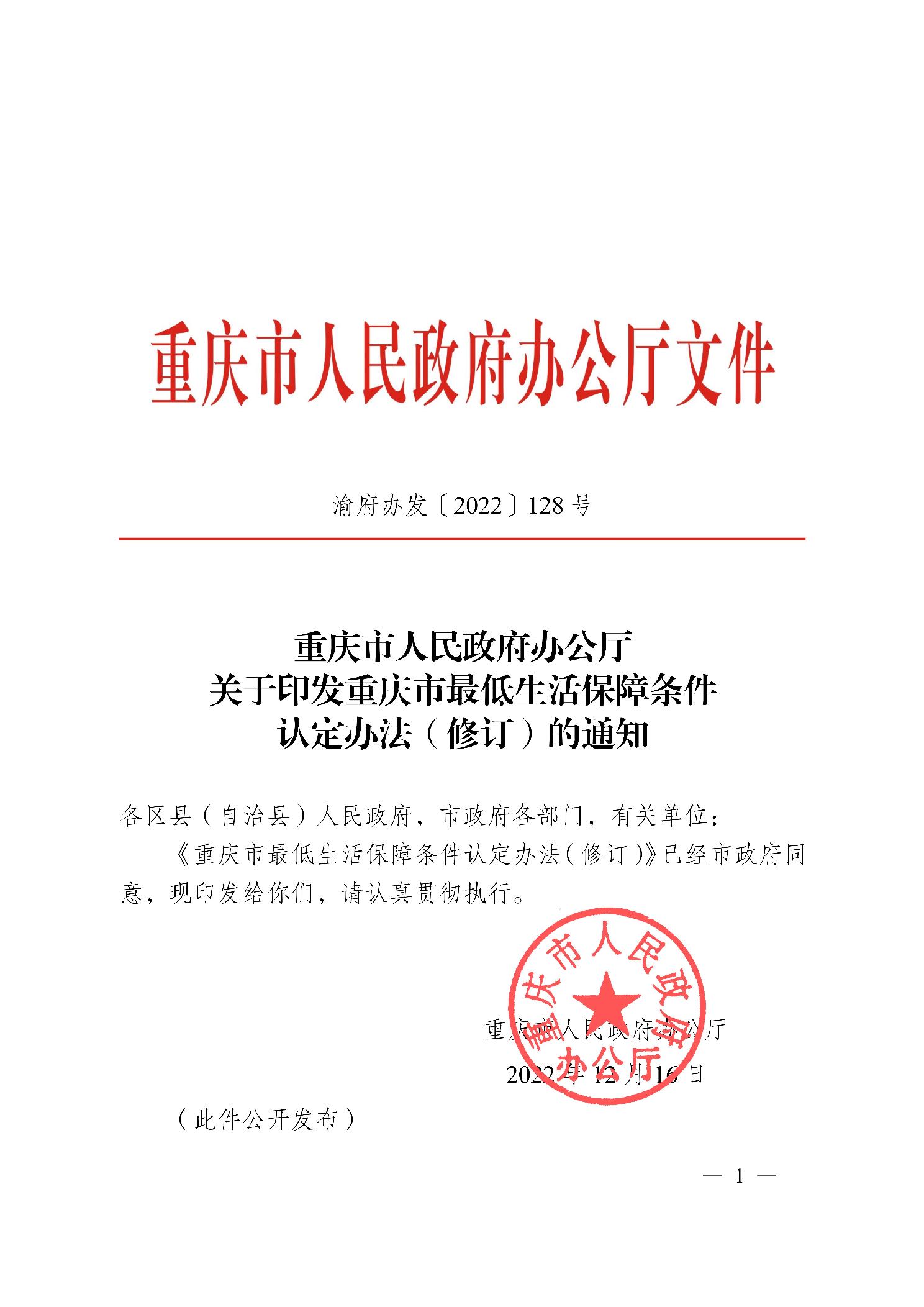 重庆市人民政府办公厅关于印发重庆市最低生活保障条件认定办法