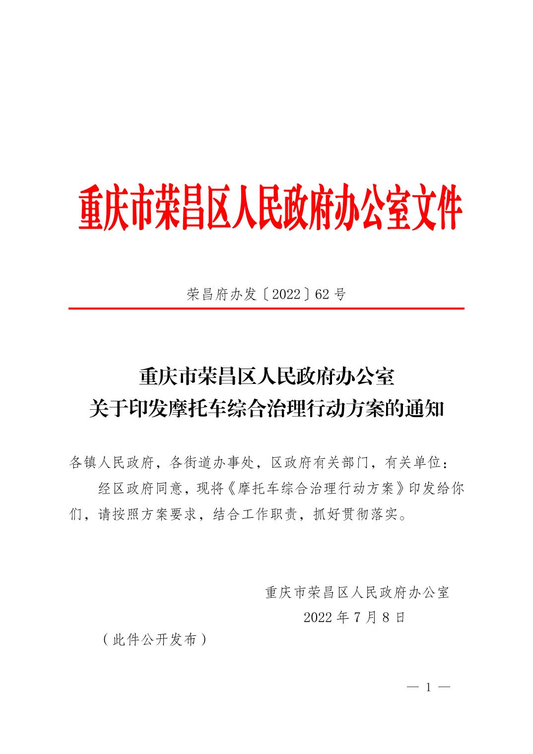 重庆市荣昌区人民政府办公室关于印发摩托车综合治理行动方案的通知